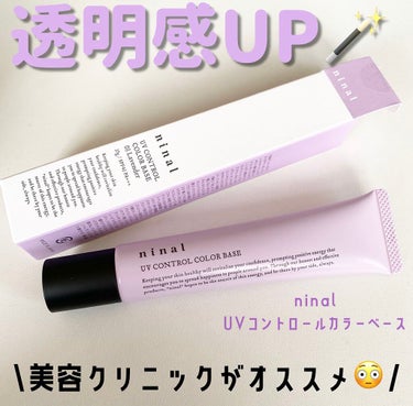 ninal UVコントロールカラーベース/ninal/化粧下地を使ったクチコミ（1枚目）