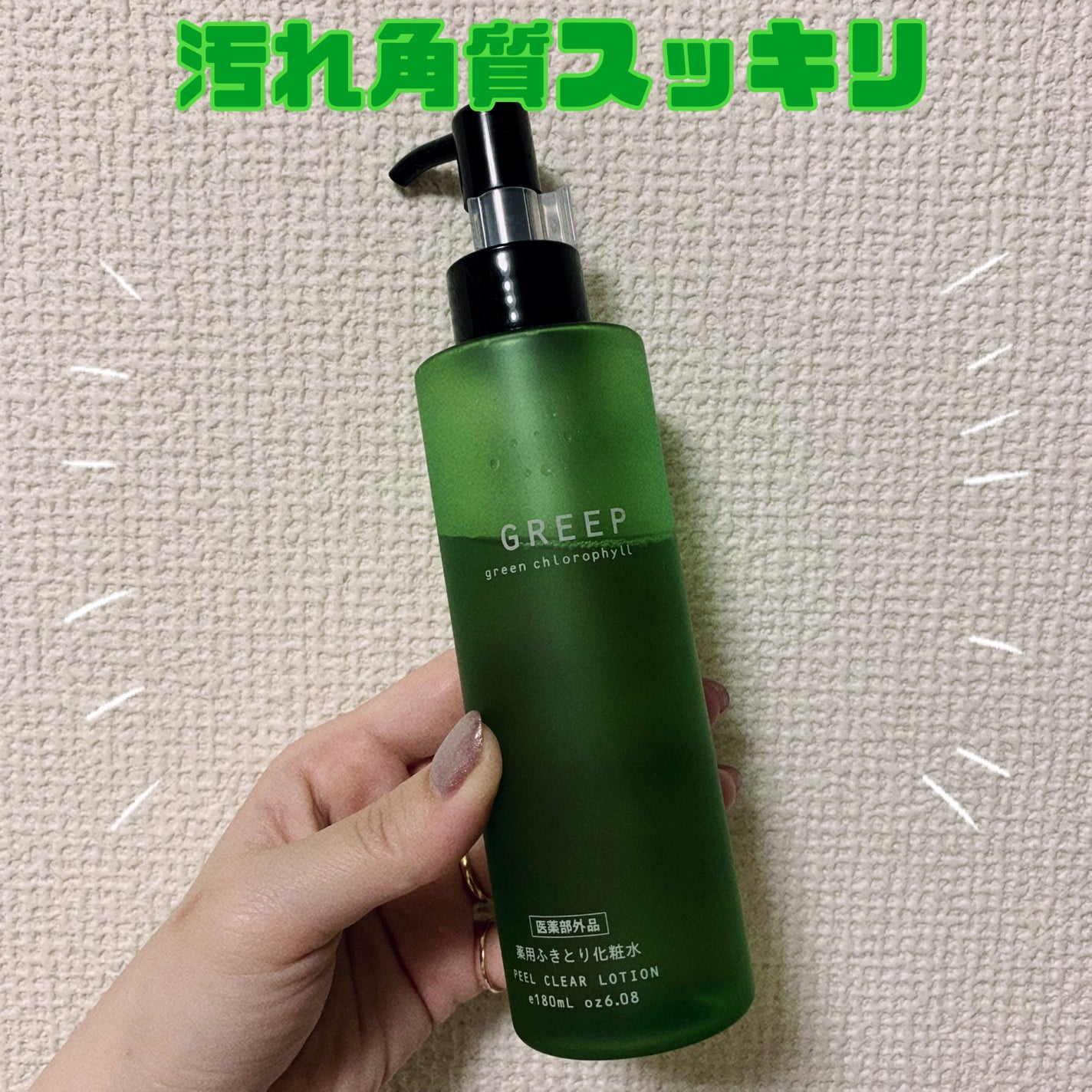 薬用クリアローション/GREEP/化粧水を使ったクチコミ(1枚目)