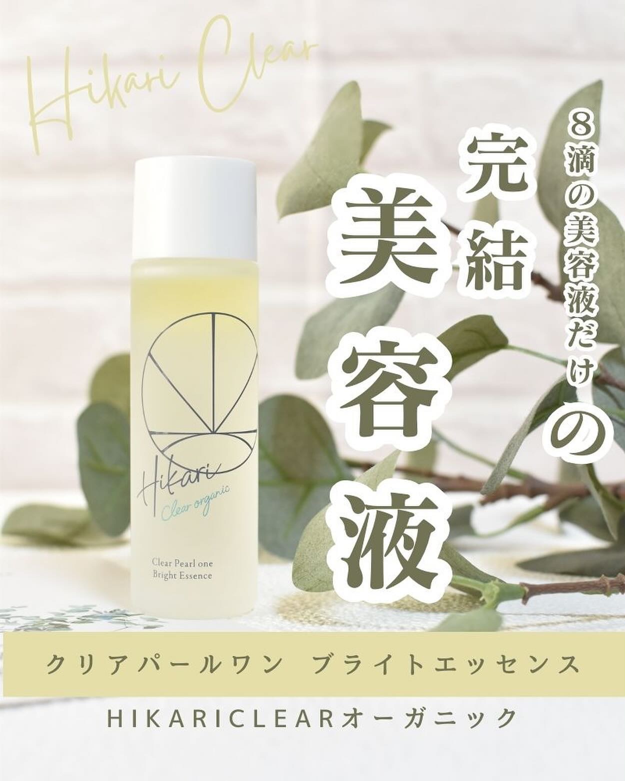 クリアパールワン ブライトエッセンス/HIKARI CLEAR オーガニック/美容液を使ったクチコミ（1枚目）