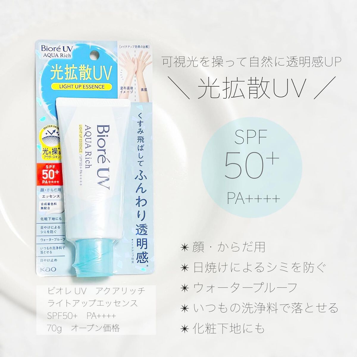 ビオレUV アクアリッチ ライトアップエッセンス/ビオレ/日焼け止めクリームを使ったクチコミ（2枚目）