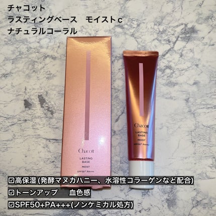 ラスティングベース モイストC/チャコット・コスメティクス/化粧下地を使ったクチコミ(2枚目)