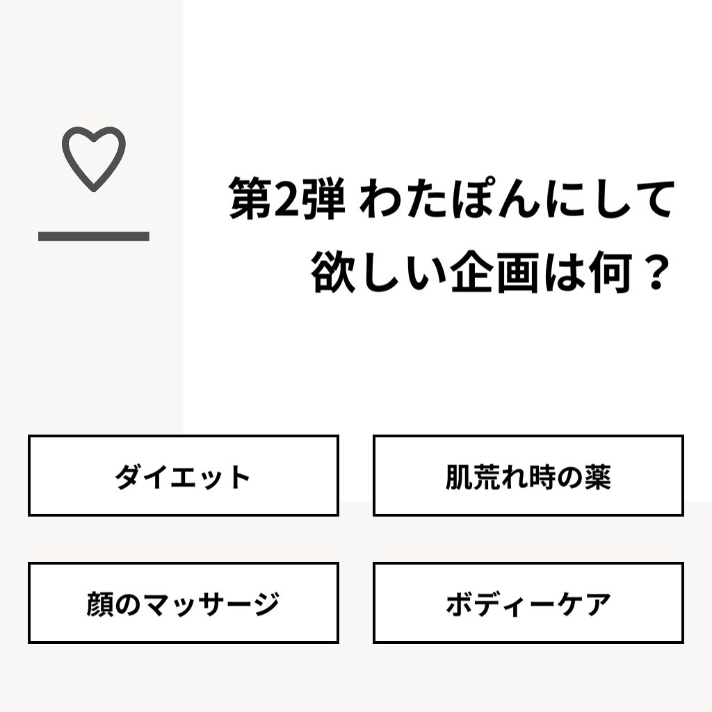 わたぽん on LIPS 「【質問】第2弾わたぽんにして欲しい企画は何?【回答】・ダイエッ..」(1枚目)
