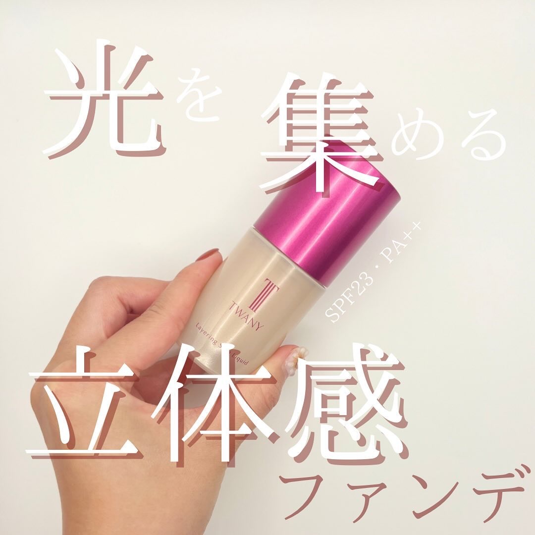 トワニー レイヤリングスキンリクイド/TWANY/リキッドファンデーションを使ったクチコミ（1枚目）