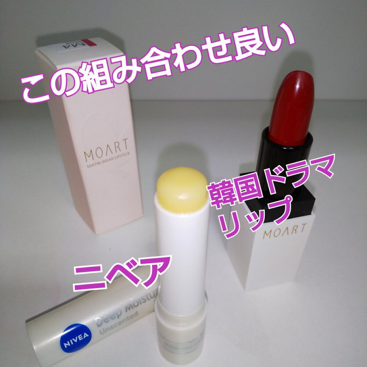 マタンウェアリップスティック/MOART/口紅を使ったクチコミ（1枚目）