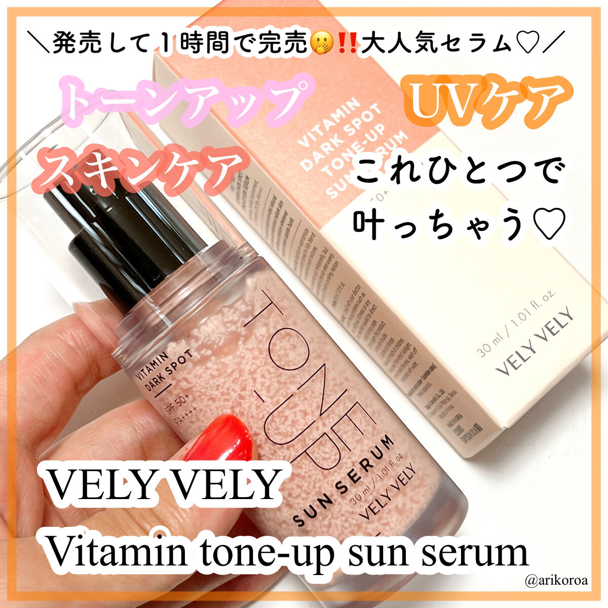 ビタミントーンアップサンセラム/VELY VELY/日焼け止めローションを使ったクチコミ（1枚目）