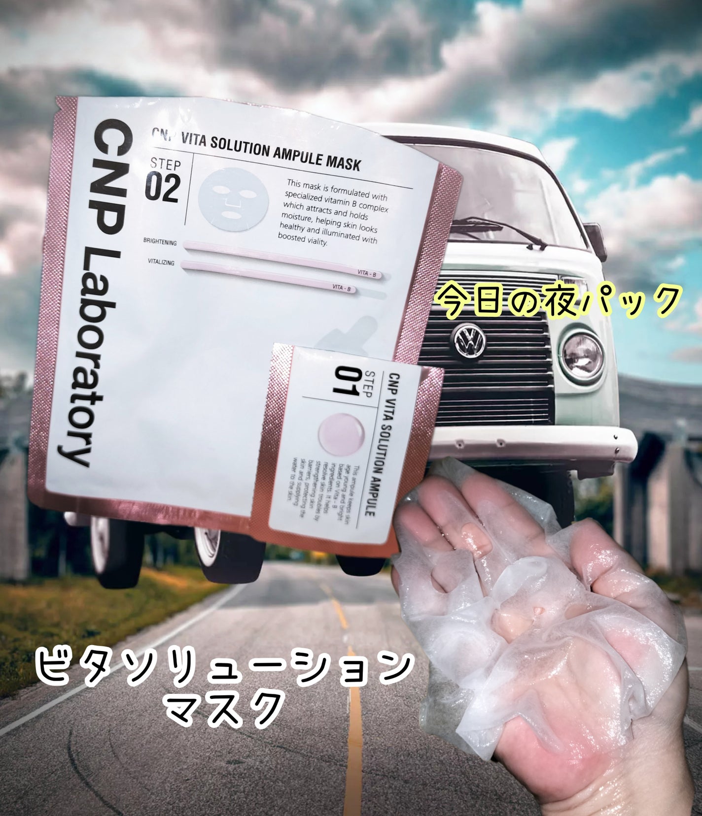 ビタソリューションマスク(5枚入)/CNP Laboratory/シートマスク・パックを使ったクチコミ(1枚目)