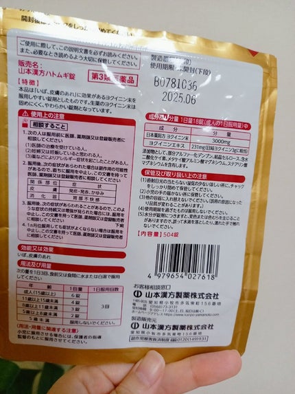 ヨクイニン ハトムギ錠(医薬品)/山本漢方製薬/その他を使ったクチコミ(2枚目)