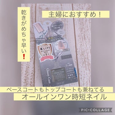 グロッシーコート/スキューズミー/ネイルトップコート・ベースコートを使ったクチコミ（1枚目）