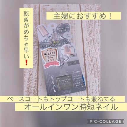 グロッシーコート/スキューズミー/オールインワンネイルを使ったクチコミ(1枚目)
