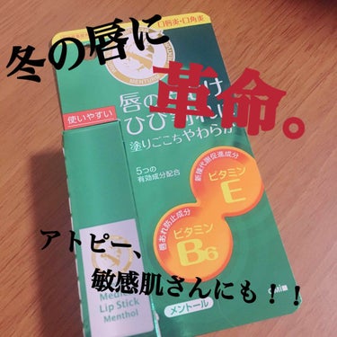 はい神〜〜〜〜〜〜〜！！！！！！！！
これほんとにすごい！！！！！！😭😭😭

メンターム メディカルリップスティックMn
(972円)

私はアトピー肌なのですが、アトピーに限らず冬って唇ざらざらしたり