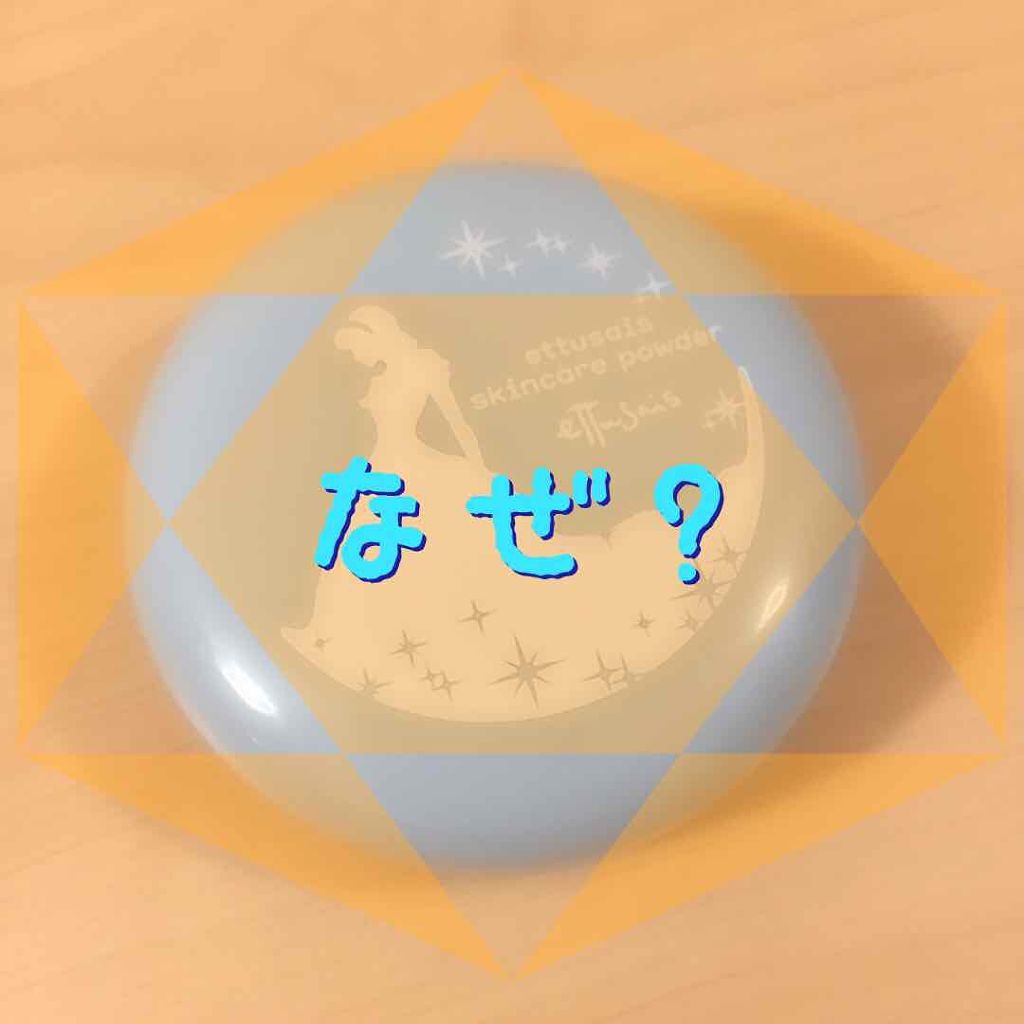 エテュセ フェイスエディション(パウダー)/ettusais/プレストパウダーを使ったクチコミ（1枚目）