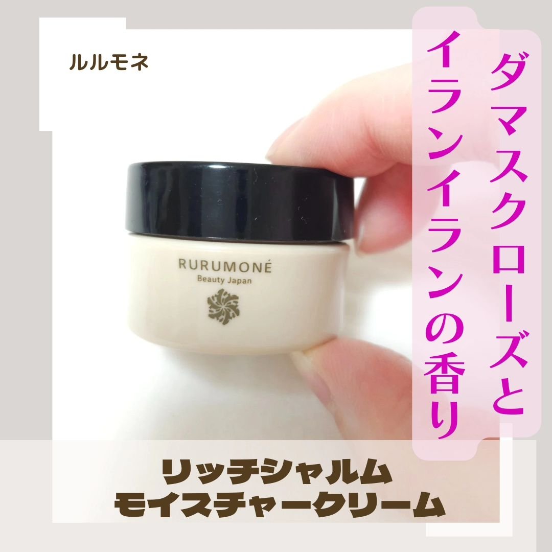 リッチシャルム モイスチャークリーム/RURUMONE/フェイスクリームを使ったクチコミ（1枚目）