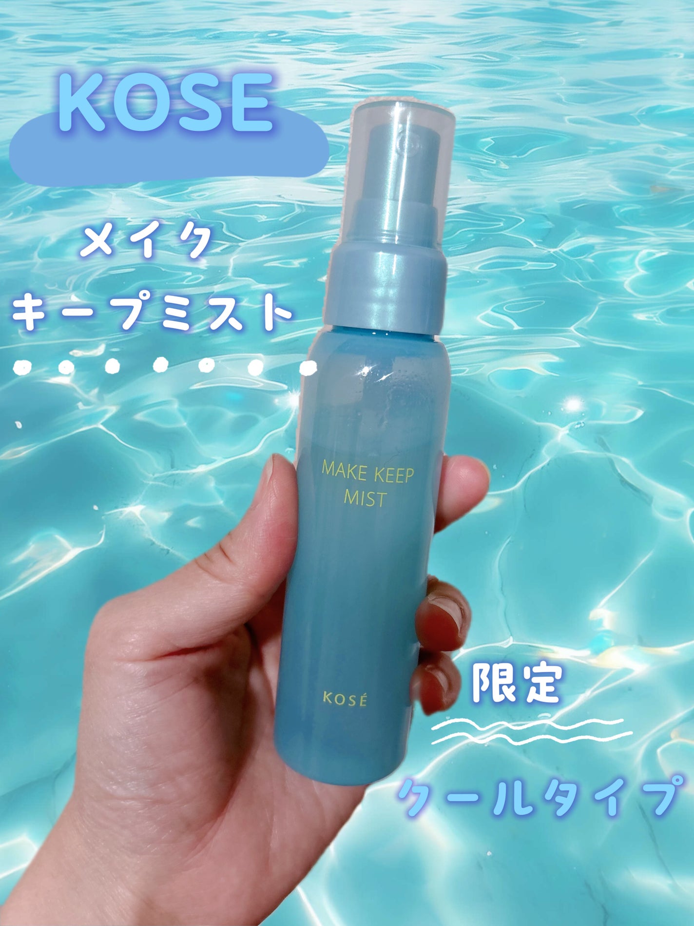 メイク キープ ミスト EX/コーセーコスメニエンス/フィックスミストを使ったクチコミ(1枚目)