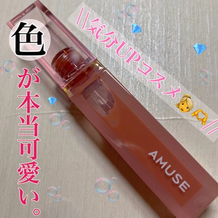 デューティント/AMUSE/リップティントを使ったクチコミ(1枚目)