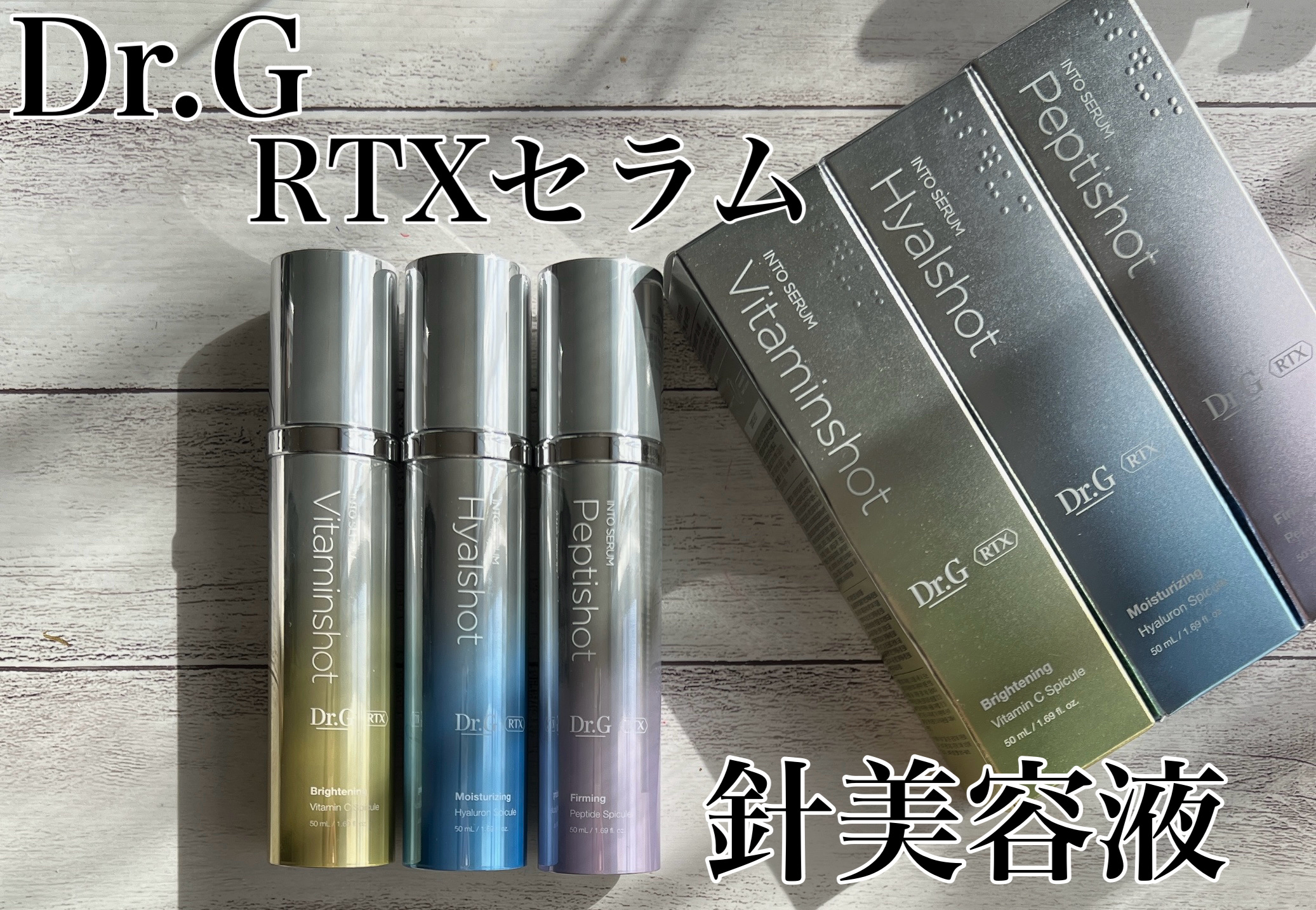 RTXセラム ビタミンショット/Dr.G/美容液を使ったクチコミ（1枚目）