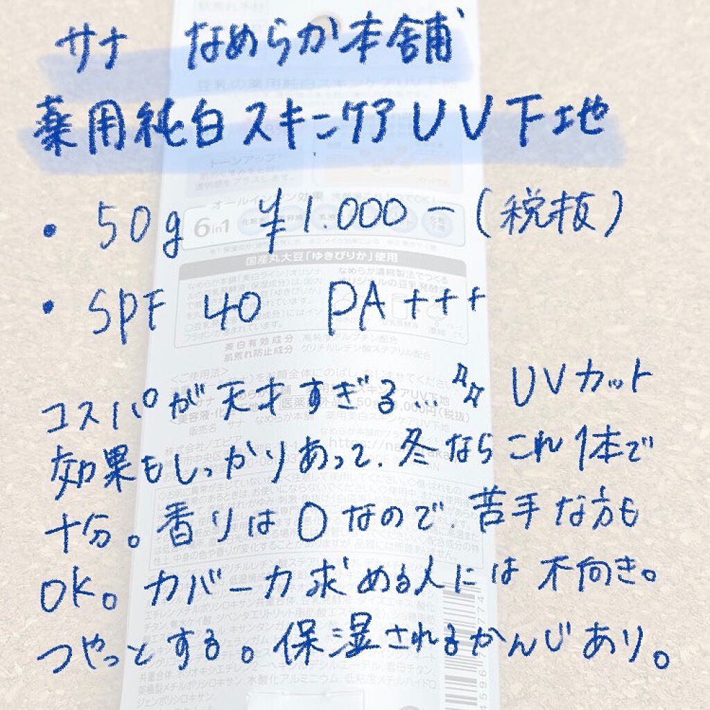 薬用美白スキンケアUV下地/なめらか本舗/化粧下地を使ったクチコミ（2枚目）