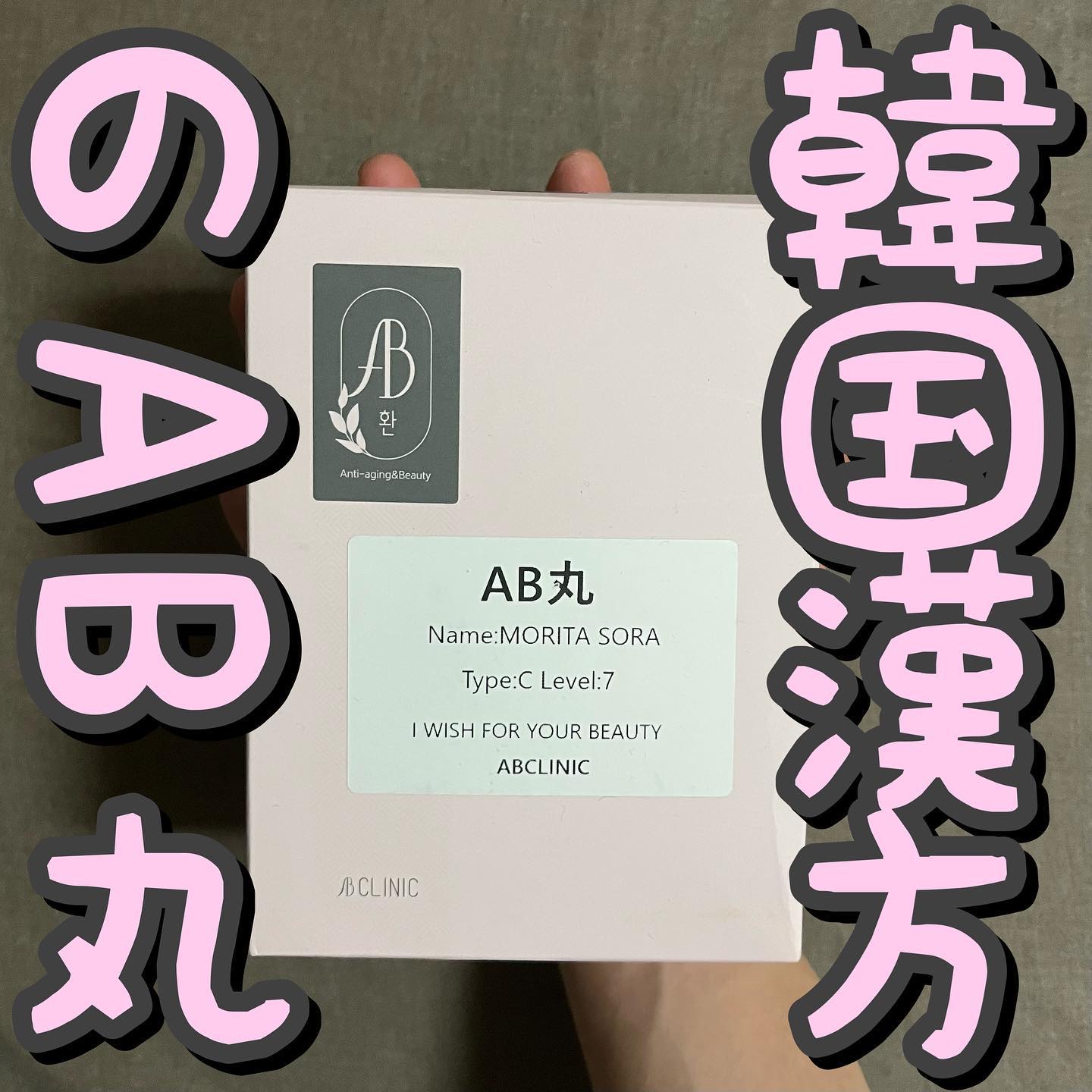 AB丸/韓国ABクリニック/ボディサプリメントを使ったクチコミ（1枚目）