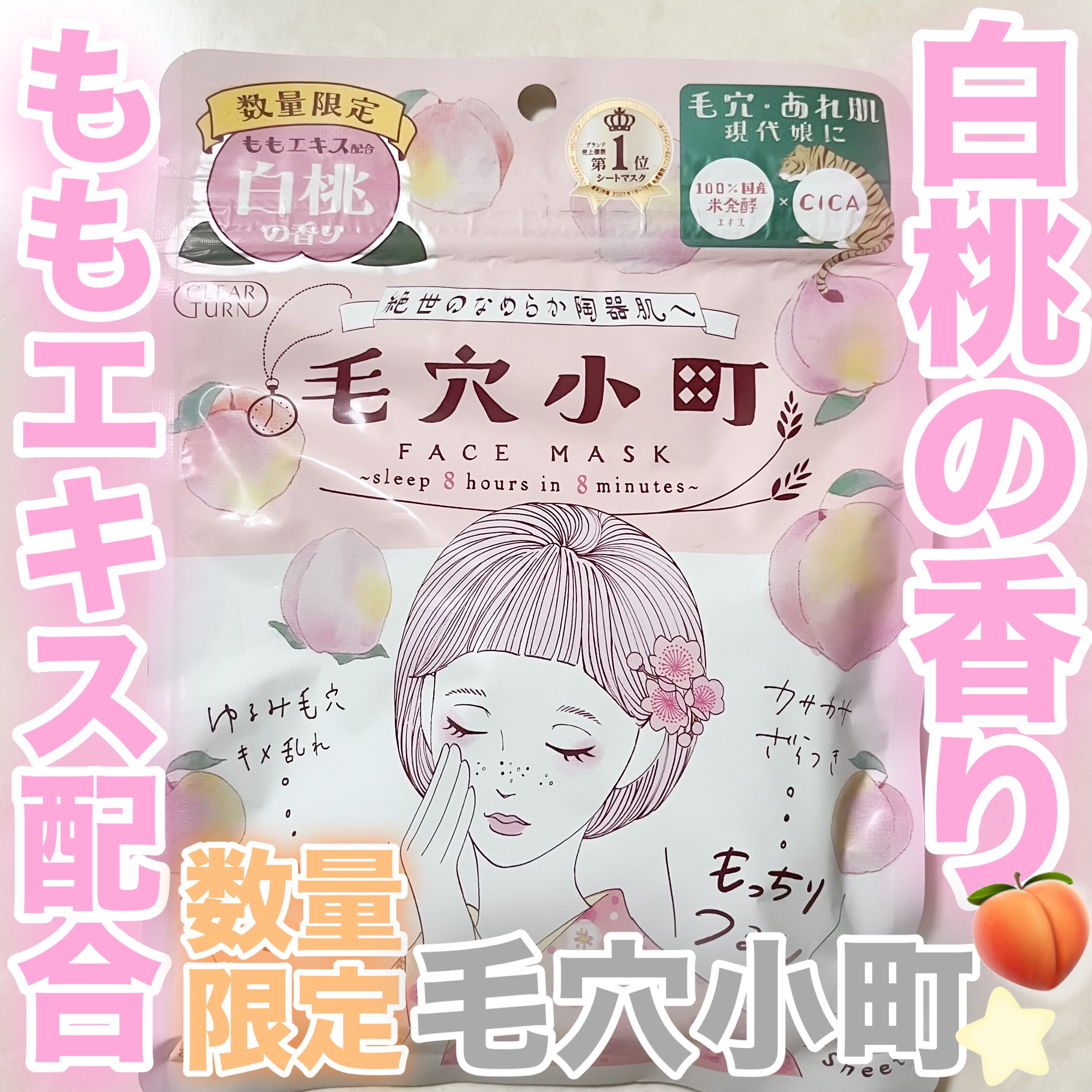 毛穴小町 白桃香るマスク/クリアターン/シートマスク・パックを使ったクチコミ（1枚目）