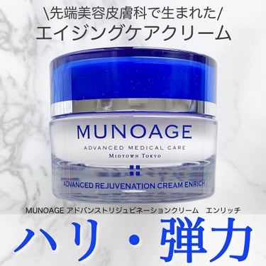 アドバンストリジュビネーションクリーム エンリッチ/MUNOAGE(ミューノアージュ)/フェイスクリームを使ったクチコミ（1枚目）