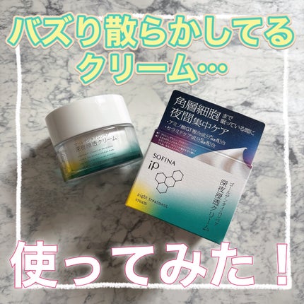ソフィーナ iP ゴールデンタイムリペア 深夜浸透クリーム/SOFINA iP/フェイスクリームを使ったクチコミ(1枚目)