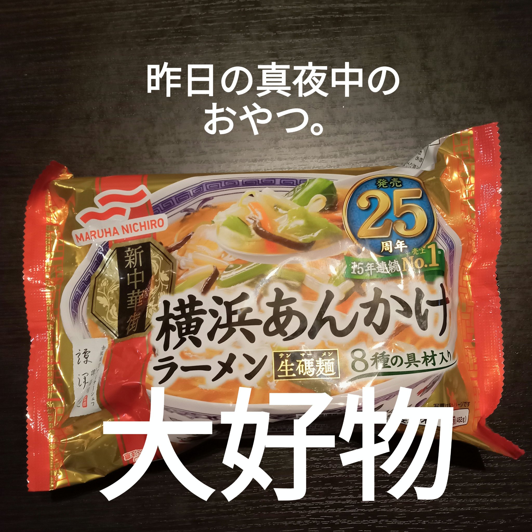 横浜あんかけラーメン/マルハニチロ/その他を使ったクチコミ（1枚目）