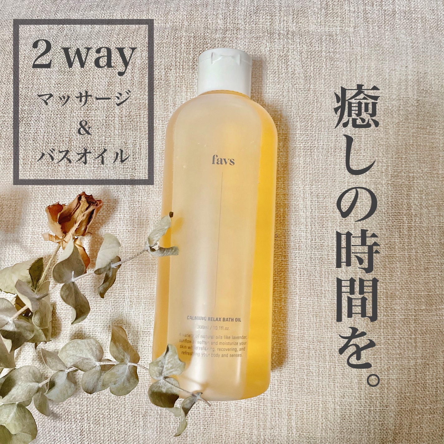 カーミングリラックスバスオイル/favs/保湿系入浴剤を使ったクチコミ(1枚目)