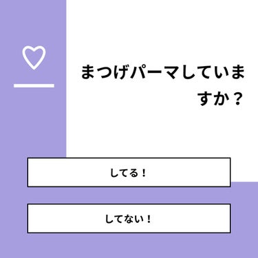 おとは on LIPS 「【質問】まつげパーマしていますか？【回答】・してる！：4.2%..」（1枚目）