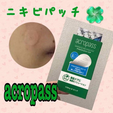 じる on LIPS 「#acropass#ニキビスキンケアアクロパスACケア6パッチ..」（1枚目）