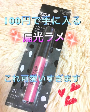 UR GLAM　SHEER LIP GLOSS/U R GLAM/リップグロスを使ったクチコミ（1枚目）