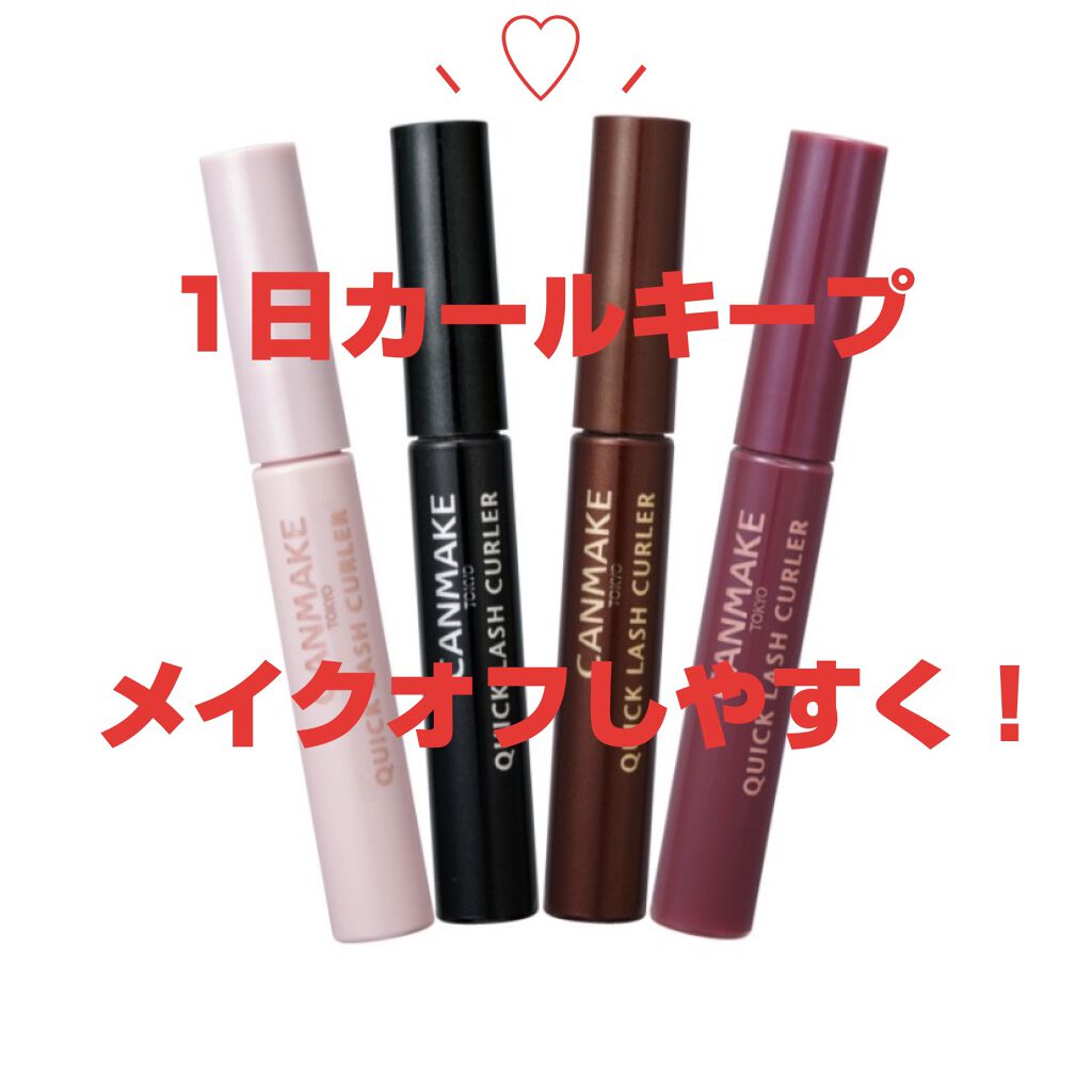 クイックラッシュカーラー/キャンメイク/マスカラ下地を使ったクチコミ(1枚目)