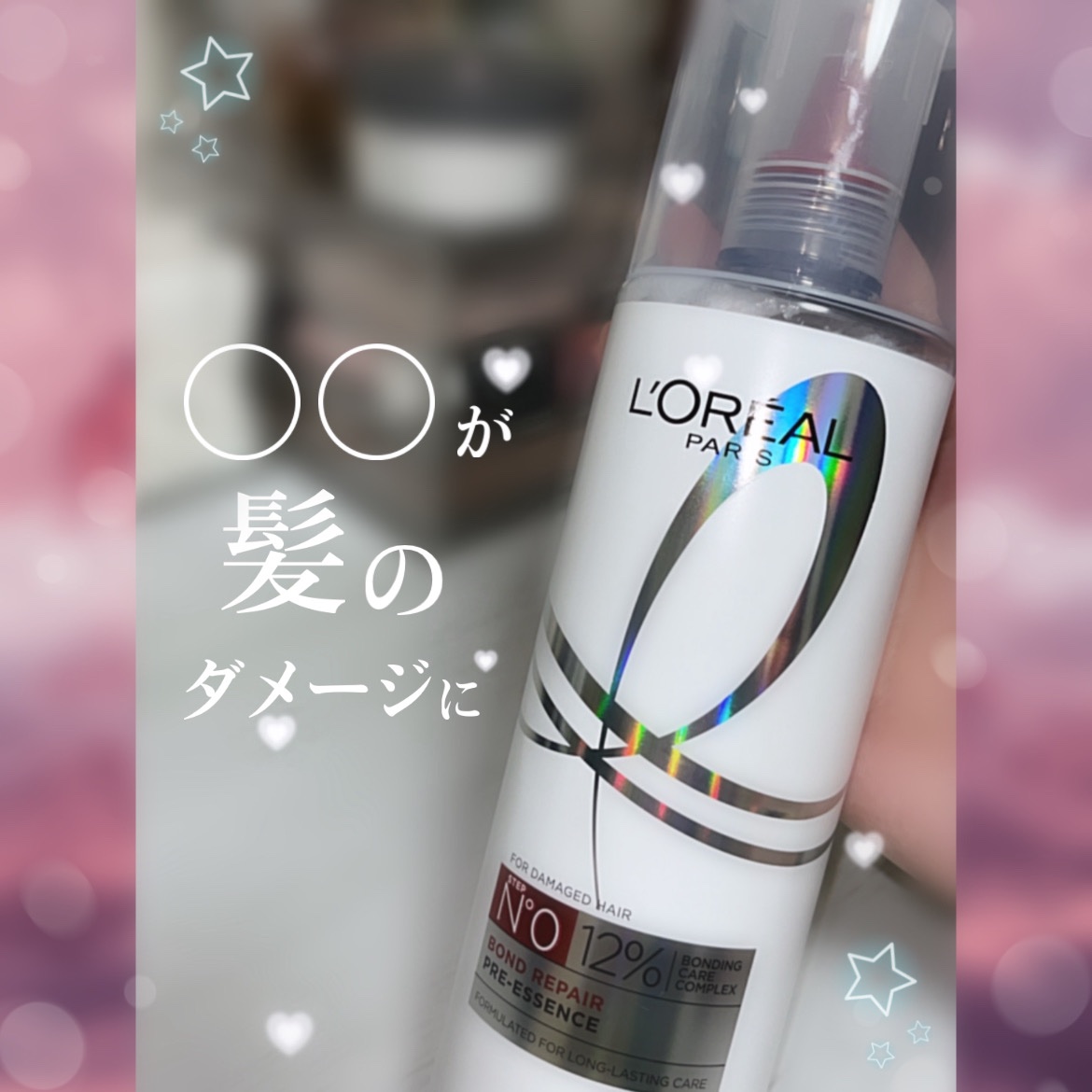 ロレアル パリ ボンド リペア 導入エッセンス/ロレアル パリ/洗い流すヘアトリートメントを使ったクチコミ（1枚目）