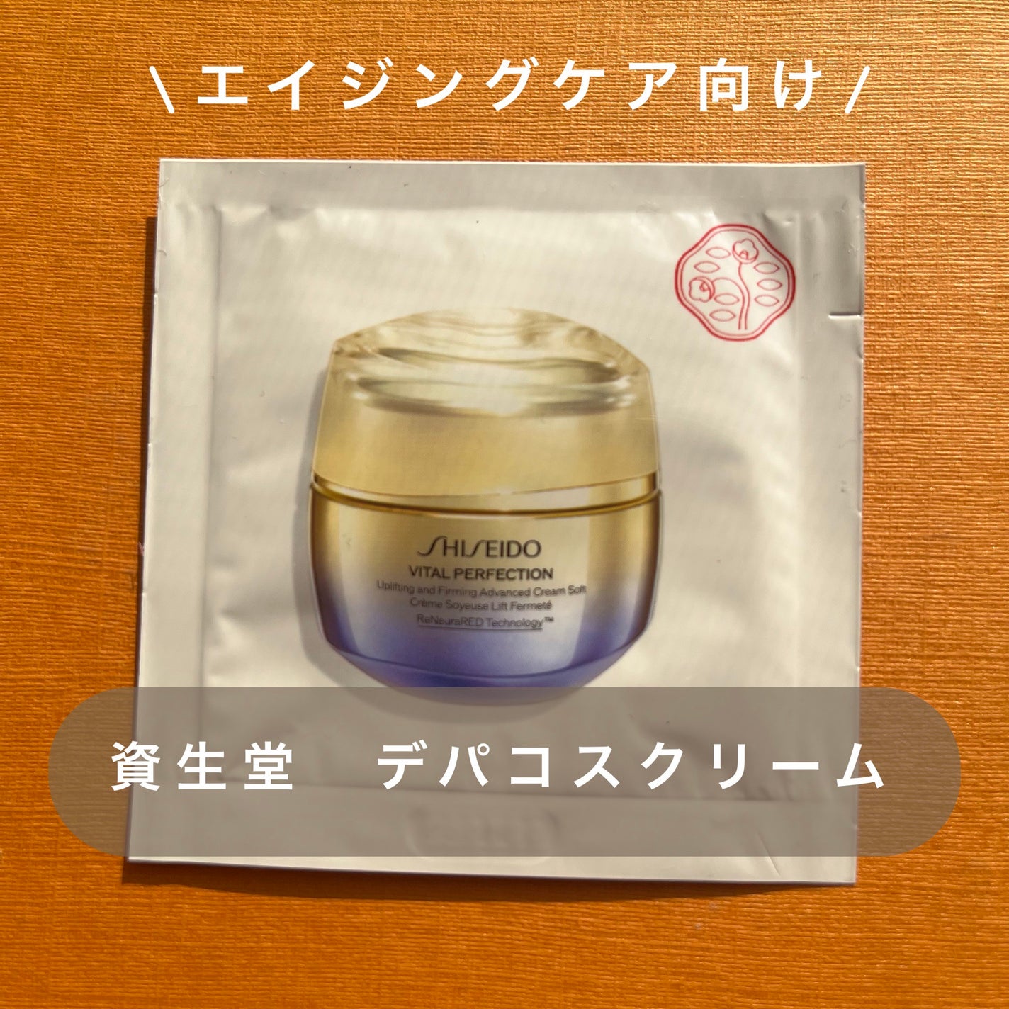 バイタルパーフェクション アドバンスクリーム ソフト/SHISEIDO/フェイスクリームを使ったクチコミ(1枚目)