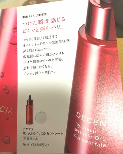 アヤナス リンクルO/L コンセントレート/DECENCIA/美容液を使ったクチコミ(3枚目)