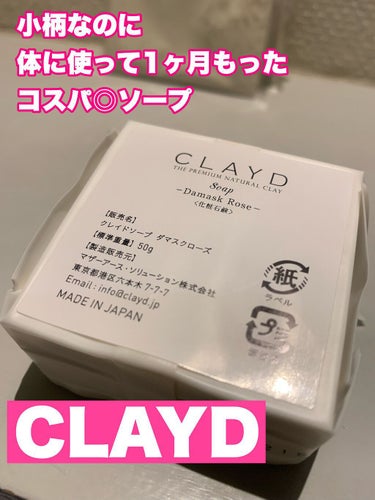 CLAYD SOAP-Damask Rose-/CLAYD JAPAN/洗顔石鹸を使ったクチコミ（1枚目）