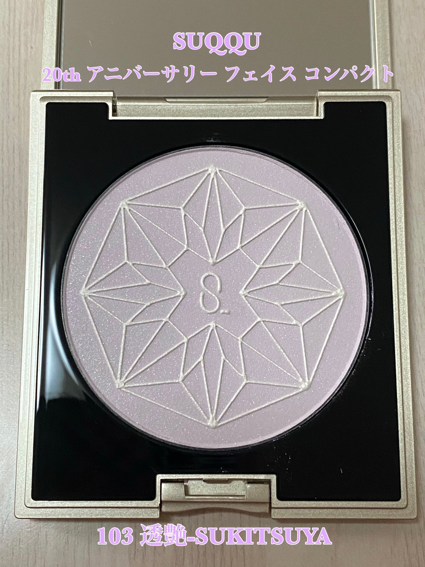 20th アニバーサリー フェイス コンパクト/SUQQU/パウダーハイライトを使ったクチコミ(1枚目)