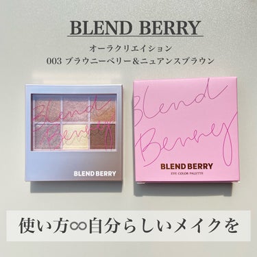 オーラクリエイション 003 ブラウニーベリー＆ニュアンスブラウン/BLEND BERRY/パウダーアイシャドウを使ったクチコミ（2枚目）