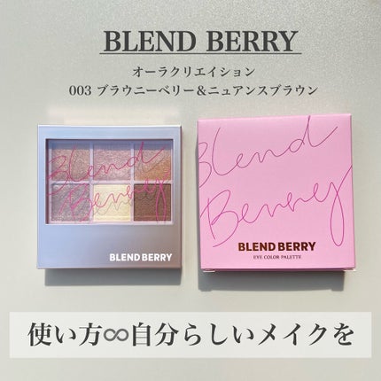 オーラクリエイション/BLEND BERRY/アイシャドウパレットを使ったクチコミ(2枚目)