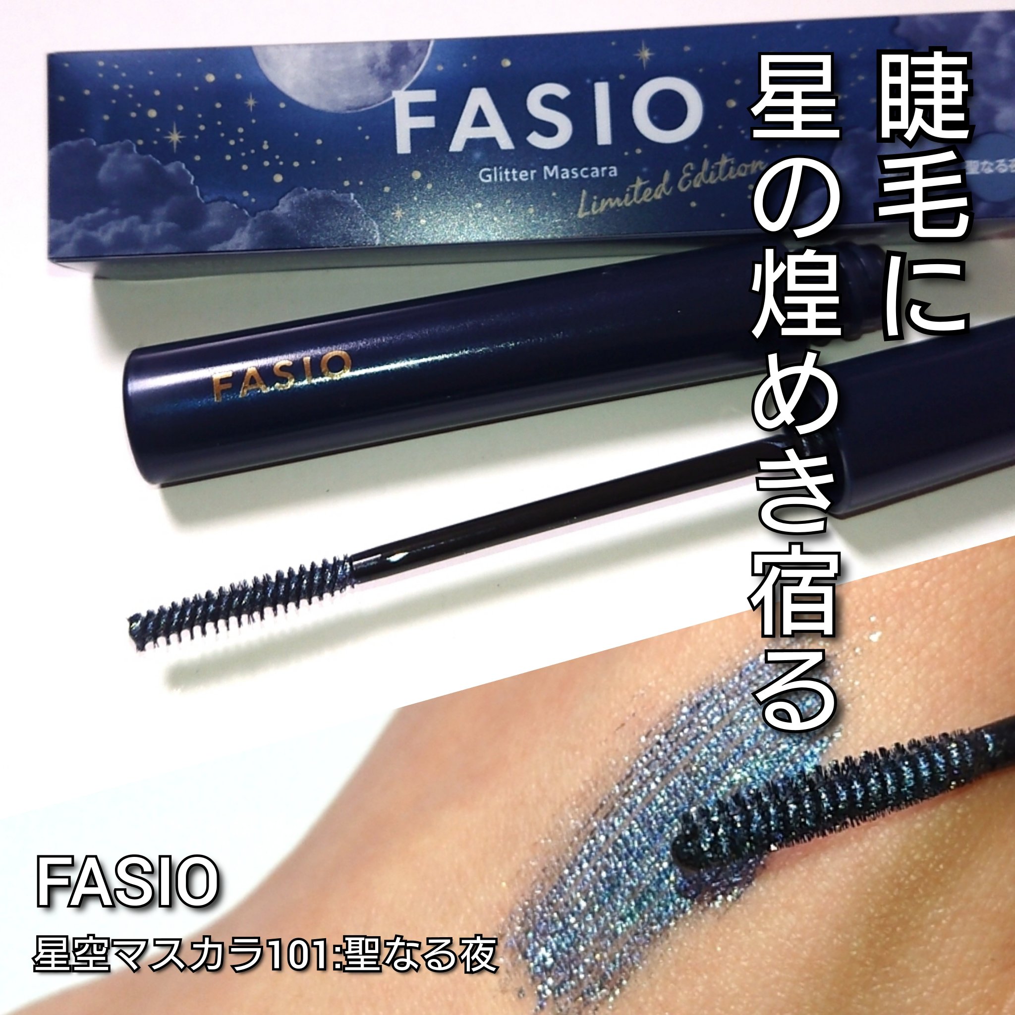 星空マスカラ /FASIO/マスカラを使ったクチコミ（1枚目）