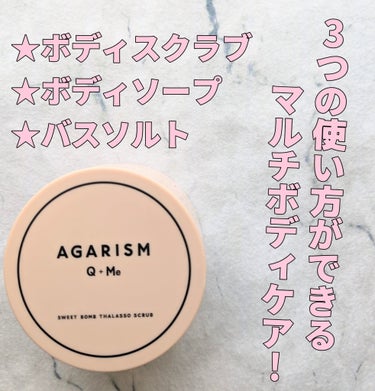 Q+Me スウィート ボム タラソ スクラブ/AGARISM/バスト・ヒップケアを使ったクチコミ（1枚目）