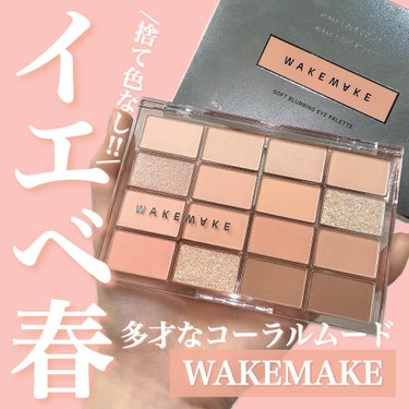 ソフトブラーリング アイパレット/WAKEMAKE/パウダーアイシャドウを使ったクチコミ（1枚目）