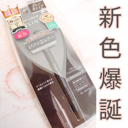 シルキーリキッドアイライナーWP/D-UP/リキッドアイライナーを使ったクチコミ(1枚目)