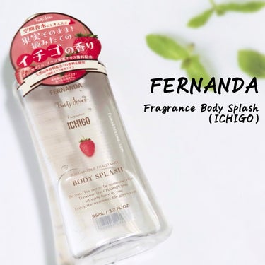 𓅿‎𓈒𓏸  FERNANDA フェルナンダ
フレグランスボディスプラッシュ(イチゴ)


従来のフレグランスボディミストよりも香り持ちが良く、


香り自体の深みや厚みをより感じられるフレグランスアイテ