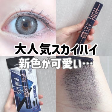 MAYBELLINE NEW YORK スカイハイ コスミックブラストのクチコミ「＼流星ブラック／

メイベリンスカイハイ❤︎

………………………………

□メイベリン
　ス.....」（1枚目）