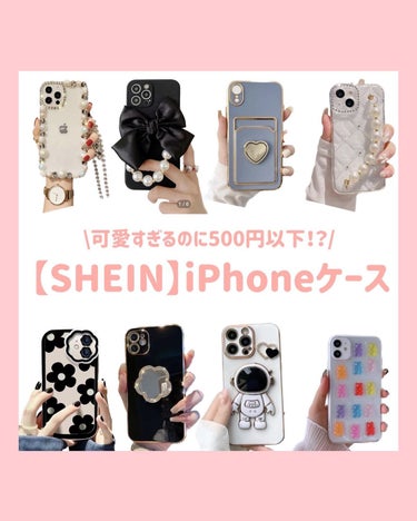 Rちゃん🧸フォロバ◎コスメ・美容オタク on LIPS 「.SHEINで買える激安高見えiPhoneケースの紹介🍒対応機..」（1枚目）