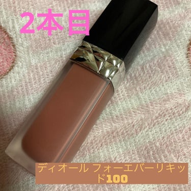 りぃたむ on LIPS 「Diorルージュディオールフォーエバーリキッド100色々試して..」（1枚目）