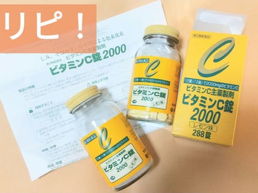 サンドラッググループ ビタミンC錠2000（医薬品）のクチコミ「また買った！

・5歳から飲める
・第3類医薬品
・チュアブルで水なしで飲める
・だから飲み忘.....」（1枚目）