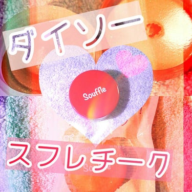 スフレチーク Souffle/DAISO/ジェル・クリームチークを使ったクチコミ（1枚目）