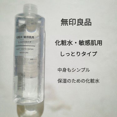 化粧水・敏感肌用・しっとりタイプ/無印良品/化粧水を使ったクチコミ（2枚目）