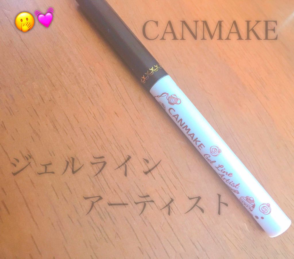 ジェルラインアーティスト/キャンメイク/ジェルアイライナーを使ったクチコミ（1枚目）