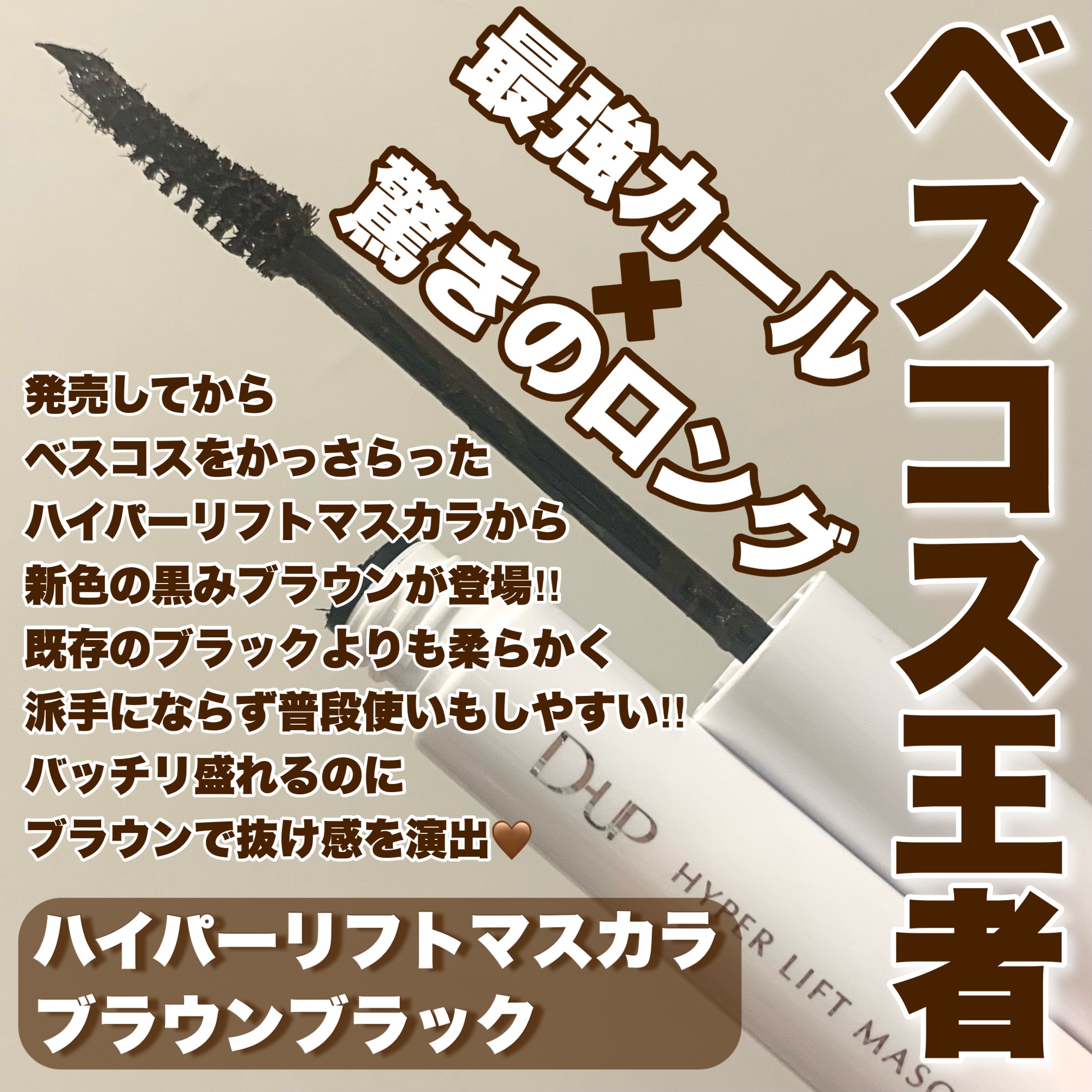 ハイパーリフトマスカラ/D-UP/マスカラを使ったクチコミ（2枚目）